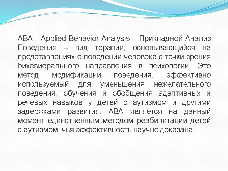 АВА - Applied Behavior Analysis – Прикладной Анализ Поведения – вид терапии, основывающийся на